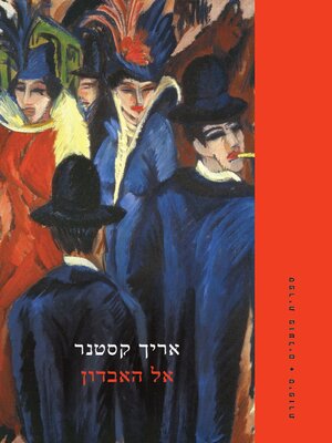 cover image of אל האבדון (Going to the Dogs)